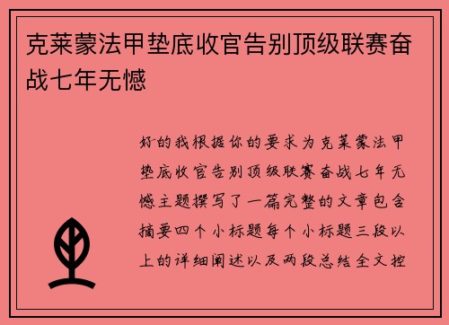 克莱蒙法甲垫底收官告别顶级联赛奋战七年无憾