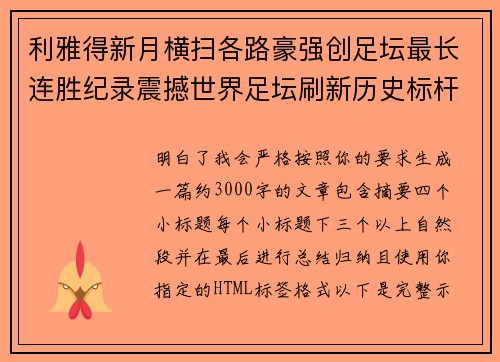 利雅得新月横扫各路豪强创足坛最长连胜纪录震撼世界足坛刷新历史标杆 利雅得新月横扫各路豪强创足坛最长连胜纪录震撼世界足坛刷新历史标杆