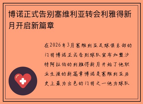 博诺正式告别塞维利亚转会利雅得新月开启新篇章