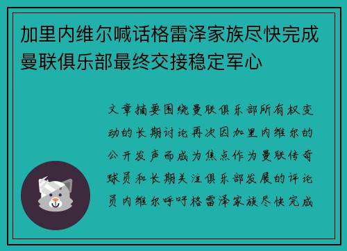 加里内维尔喊话格雷泽家族尽快完成曼联俱乐部最终交接稳定军心