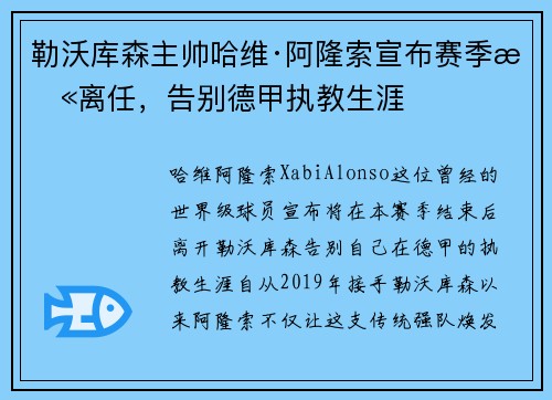 勒沃库森主帅哈维·阿隆索宣布赛季末离任,告别德甲执教生涯 勒沃库森主帅哈维·阿隆索宣布赛季末离任,告别德甲执教生涯