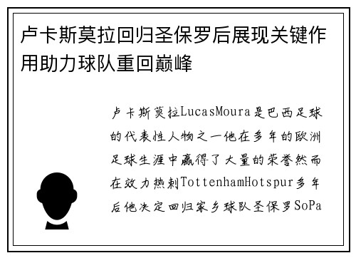 卢卡斯莫拉回归圣保罗后展现关键作用助力球队重回巅峰 卢卡斯莫拉回归圣保罗后展现关键作用助力球队重回巅峰