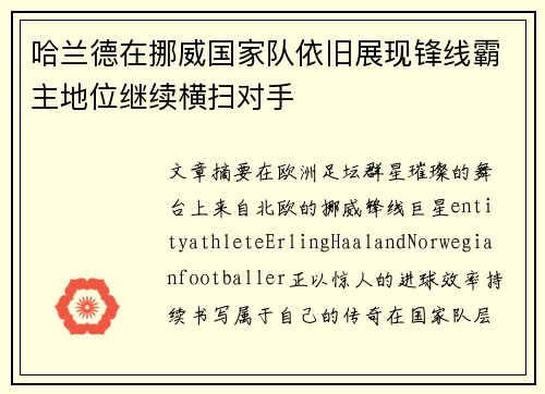 哈兰德在挪威国家队依旧展现锋线霸主地位继续横扫对手