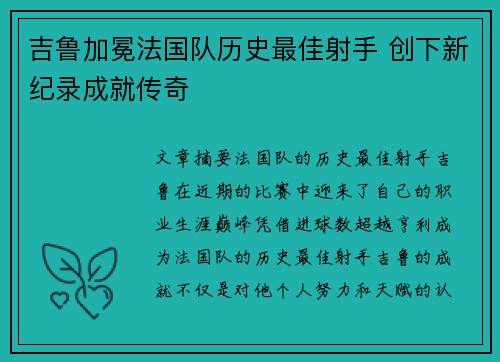 吉鲁加冕法国队历史最佳射手 创下新纪录成就传奇 吉鲁加冕法国队历史最佳射手 创下新纪录成就传奇