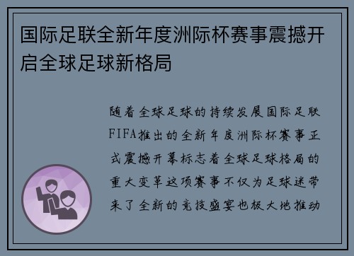 国际足联全新年度洲际杯赛事震撼开启全球足球新格局