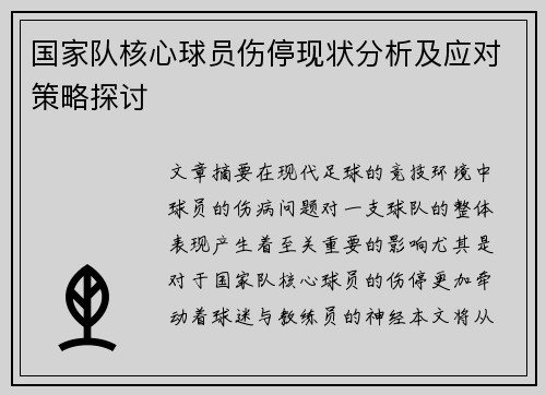 国家队核心球员伤停现状分析及应对策略探讨 国家队核心球员伤停现状分析及应对策略探讨