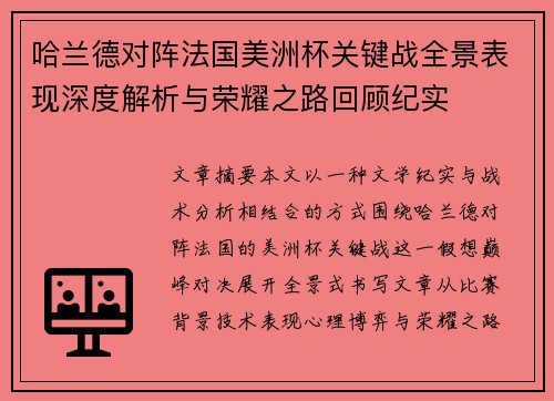 哈兰德对阵法国美洲杯关键战全景表现深度解析与荣耀之路回顾纪实 哈兰德对阵法国美洲杯关键战全景表现深度解析与荣耀之路回顾纪实