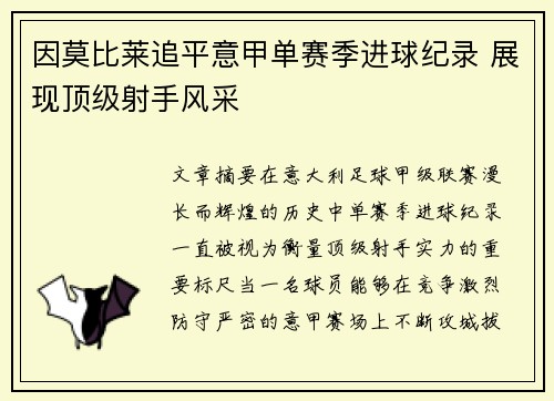 因莫比莱追平意甲单赛季进球纪录 展现顶级射手风采 因莫比莱追平意甲单赛季进球纪录 展现顶级射手风采