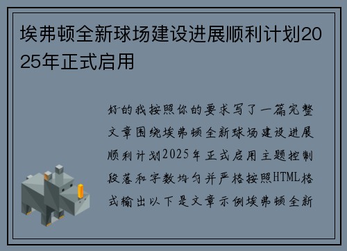 埃弗顿全新球场建设进展顺利计划2025年正式启用
