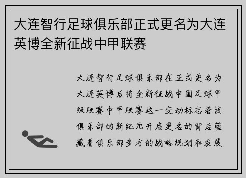 大连智行足球俱乐部正式更名为大连英博全新征战中甲联赛 大连智行足球俱乐部正式更名为大连英博全新征战中甲联赛