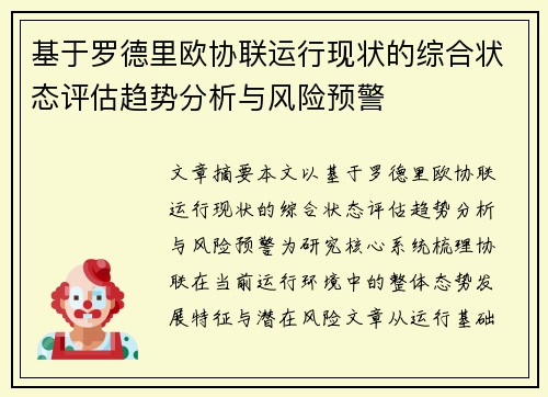 基于罗德里欧协联运行现状的综合状态评估趋势分析与风险预警 基于罗德里欧协联运行现状的综合状态评估趋势分析与风险预警