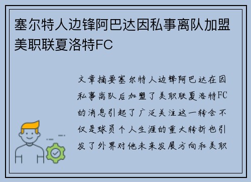 塞尔特人边锋阿巴达因私事离队加盟美职联夏洛特FC 塞尔特人边锋阿巴达因私事离队加盟美职联夏洛特FC