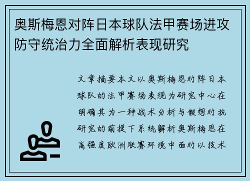 奥斯梅恩对阵日本球队法甲赛场进攻防守统治力全面解析表现研究