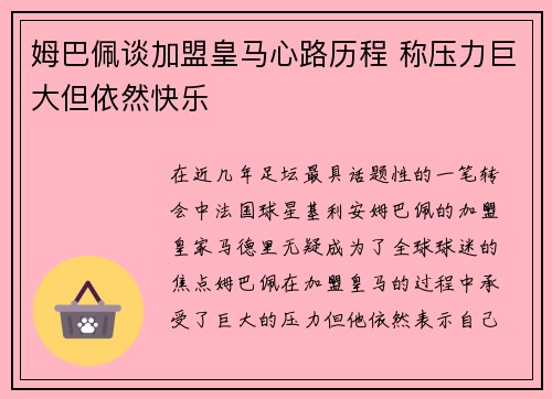 姆巴佩谈加盟皇马心路历程 称压力巨大但依然快乐