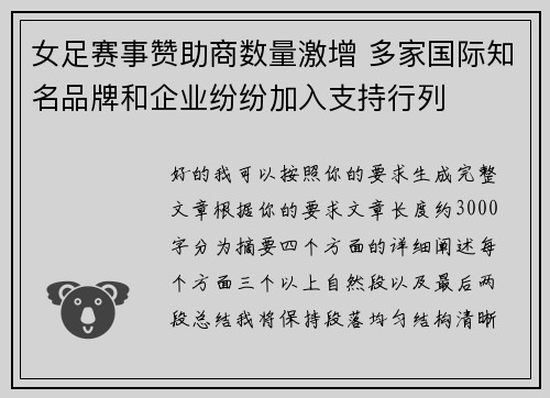 女足赛事赞助商数量激增 多家国际知名品牌和企业纷纷加入支持行列 女足赛事赞助商数量激增 多家国际知名品牌和企业纷纷加入支持行列