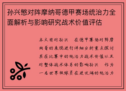 孙兴慜对阵摩纳哥德甲赛场统治力全面解析与影响研究战术价值评估 孙兴慜对阵摩纳哥德甲赛场统治力全面解析与影响研究战术价值评估