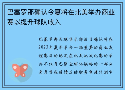 巴塞罗那确认今夏将在北美举办商业赛以提升球队收入 巴塞罗那确认今夏将在北美举办商业赛以提升球队收入
