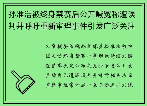 孙准浩被终身禁赛后公开喊冤称遭误判并呼吁重新审理事件引发广泛关注 孙准浩被终身禁赛后公开喊冤称遭误判并呼吁重新审理事件引发广泛关注