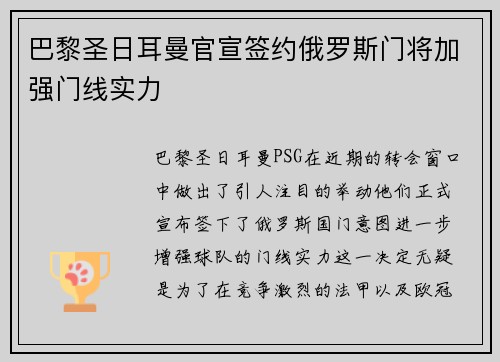 巴黎圣日耳曼官宣签约俄罗斯门将加强门线实力 巴黎圣日耳曼官宣签约俄罗斯门将加强门线实力