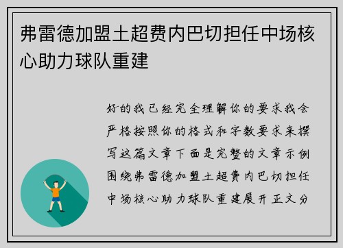 弗雷德加盟土超费内巴切担任中场核心助力球队重建 弗雷德加盟土超费内巴切担任中场核心助力球队重建