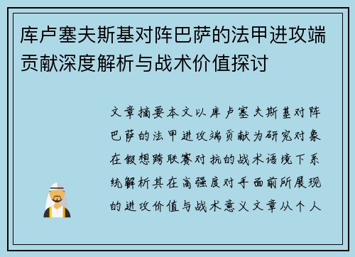 库卢塞夫斯基对阵巴萨的法甲进攻端贡献深度解析与战术价值探讨 库卢塞夫斯基对阵巴萨的法甲进攻端贡献深度解析与战术价值探讨