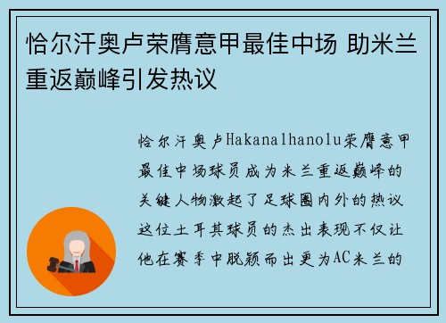 恰尔汗奥卢荣膺意甲最佳中场 助米兰重返巅峰引发热议 恰尔汗奥卢荣膺意甲最佳中场 助米兰重返巅峰引发热议