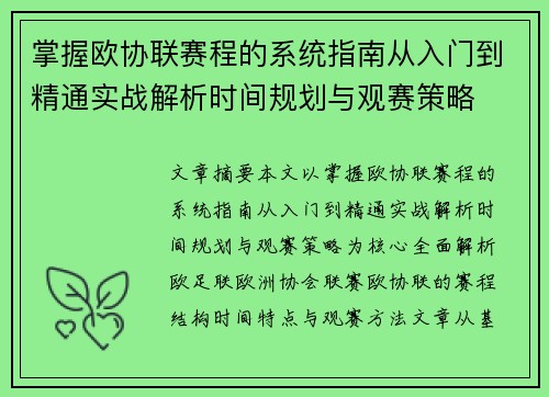 掌握欧协联赛程的系统指南从入门到精通实战解析时间规划与观赛策略 掌握欧协联赛程的系统指南从入门到精通实战解析时间规划与观赛策略