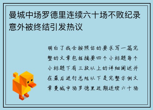 曼城中场罗德里连续六十场不败纪录意外被终结引发热议 曼城中场罗德里连续六十场不败纪录意外被终结引发热议