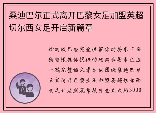桑迪巴尔正式离开巴黎女足加盟英超切尔西女足开启新篇章 桑迪巴尔正式离开巴黎女足加盟英超切尔西女足开启新篇章