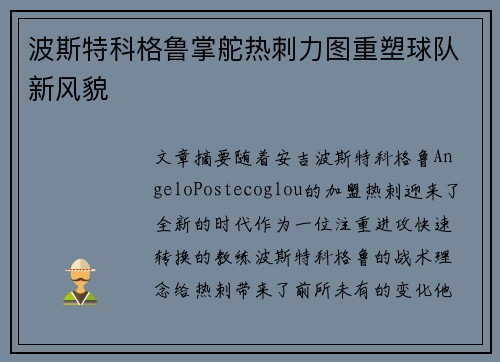 波斯特科格鲁掌舵热刺力图重塑球队新风貌