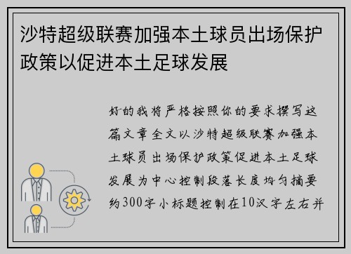沙特超级联赛加强本土球员出场保护政策以促进本土足球发展 沙特超级联赛加强本土球员出场保护政策以促进本土足球发展