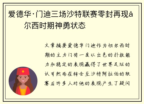 爱德华·门迪三场沙特联赛零封再现切尔西时期神勇状态