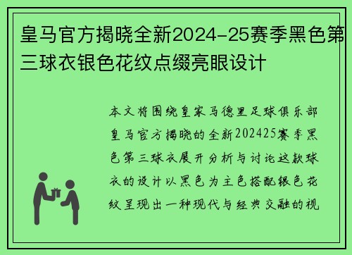 皇马官方揭晓全新2024-25赛季黑色第三球衣银色花纹点缀亮眼设计