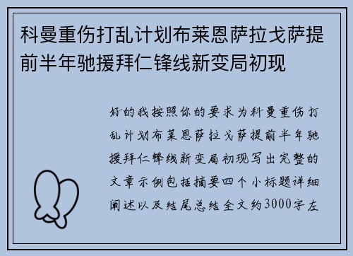科曼重伤打乱计划布莱恩萨拉戈萨提前半年驰援拜仁锋线新变局初现