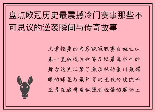 盘点欧冠历史最震撼冷门赛事那些不可思议的逆袭瞬间与传奇故事