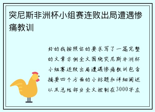 突尼斯非洲杯小组赛连败出局遭遇惨痛教训