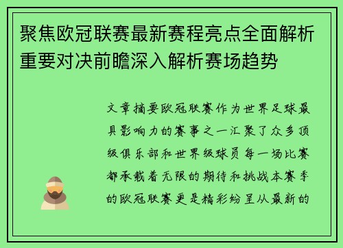聚焦欧冠联赛最新赛程亮点全面解析重要对决前瞻深入解析赛场趋势 聚焦欧冠联赛最新赛程亮点全面解析重要对决前瞻深入解析赛场趋势