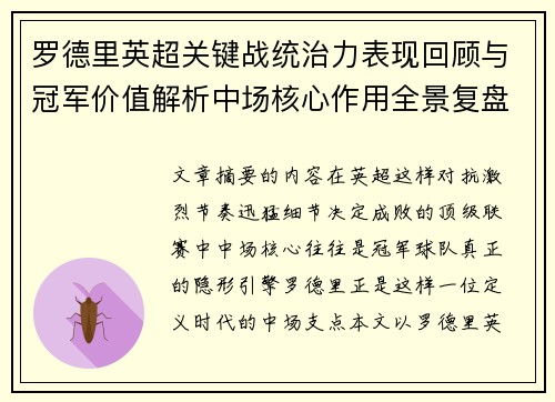 罗德里英超关键战统治力表现回顾与冠军价值解析中场核心作用全景复盘