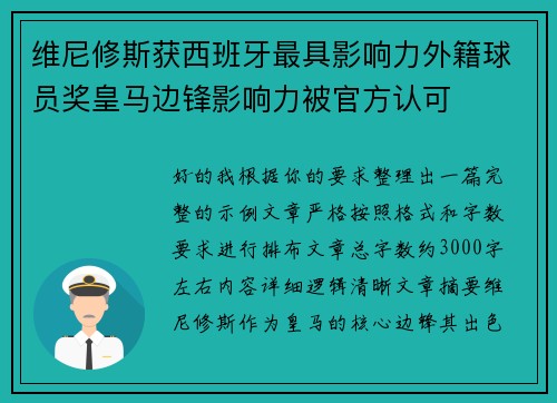 维尼修斯获西班牙最具影响力外籍球员奖皇马边锋影响力被官方认可 维尼修斯获西班牙最具影响力外籍球员奖皇马边锋影响力被官方认可
