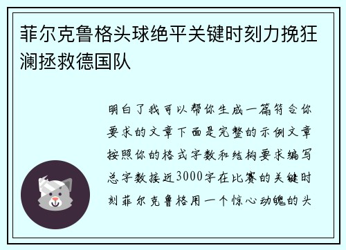 菲尔克鲁格头球绝平关键时刻力挽狂澜拯救德国队
